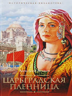 cover image of Царьградская пленница